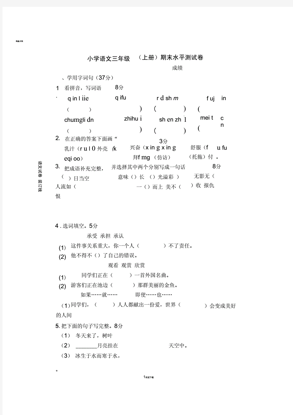 2020年新版小学语文三年级上册语文试卷及答案