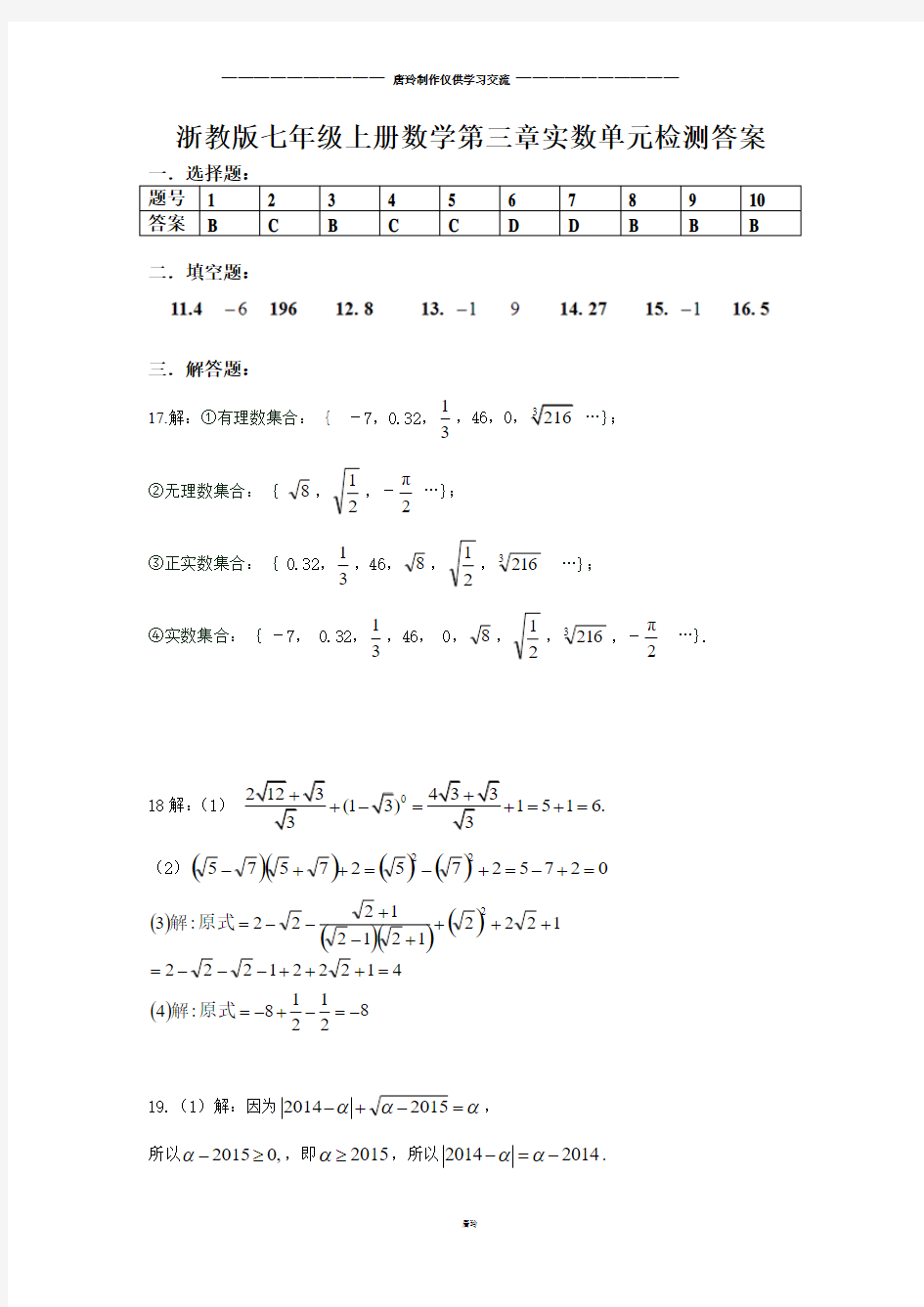 浙教版七年级上册数学第三章实数单元检测答案