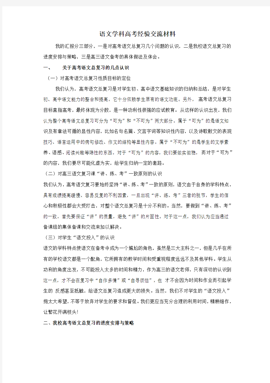 语文学科高考经验交流材料