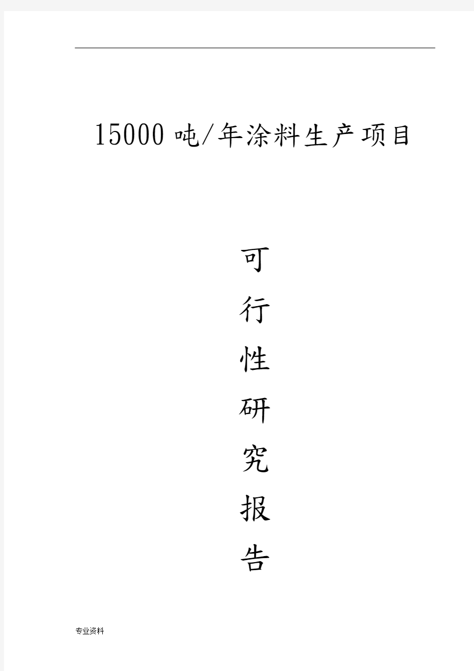 涂料生产项目可行性研究报告