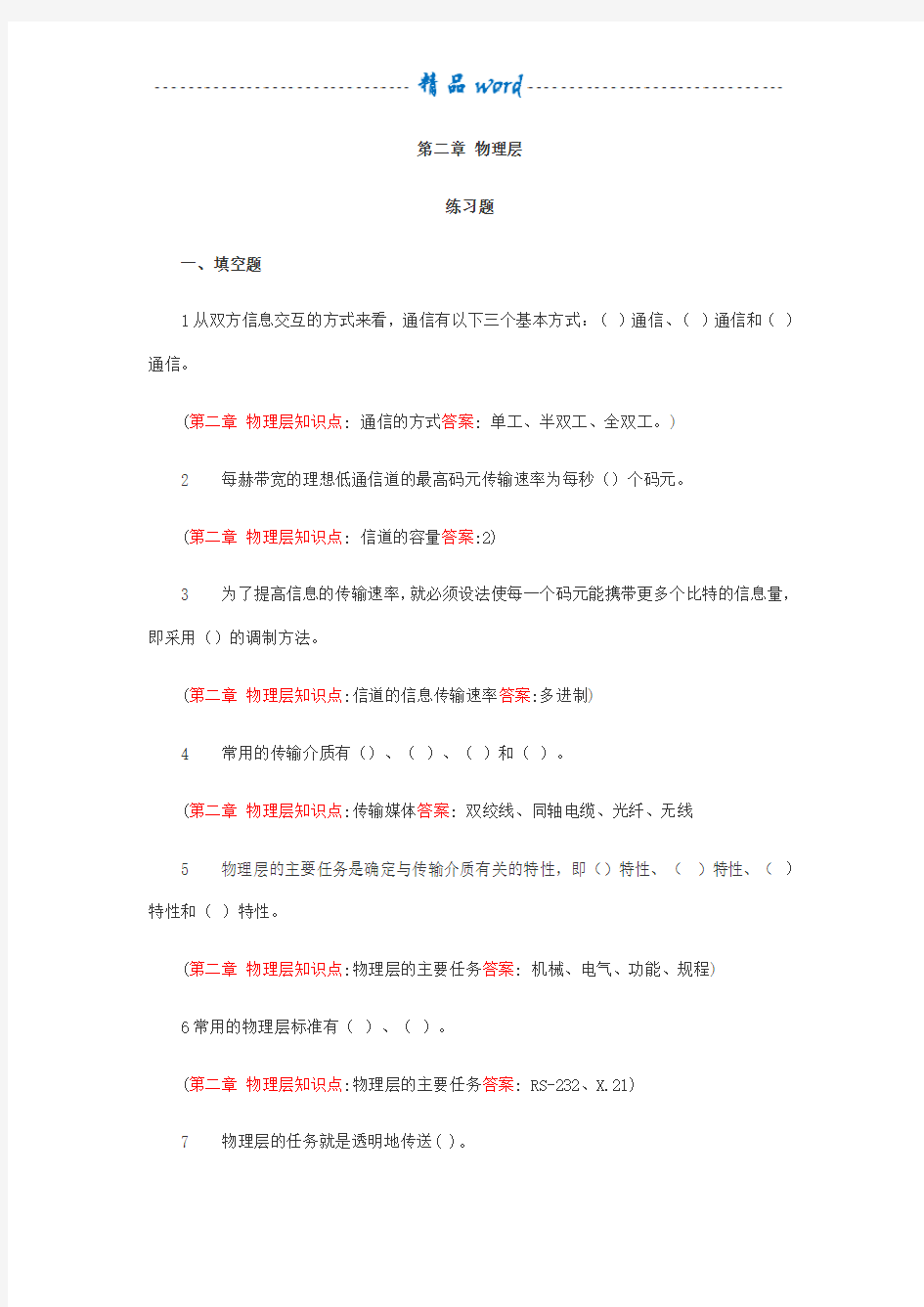 计算机网络习题集(第二章 物理层)