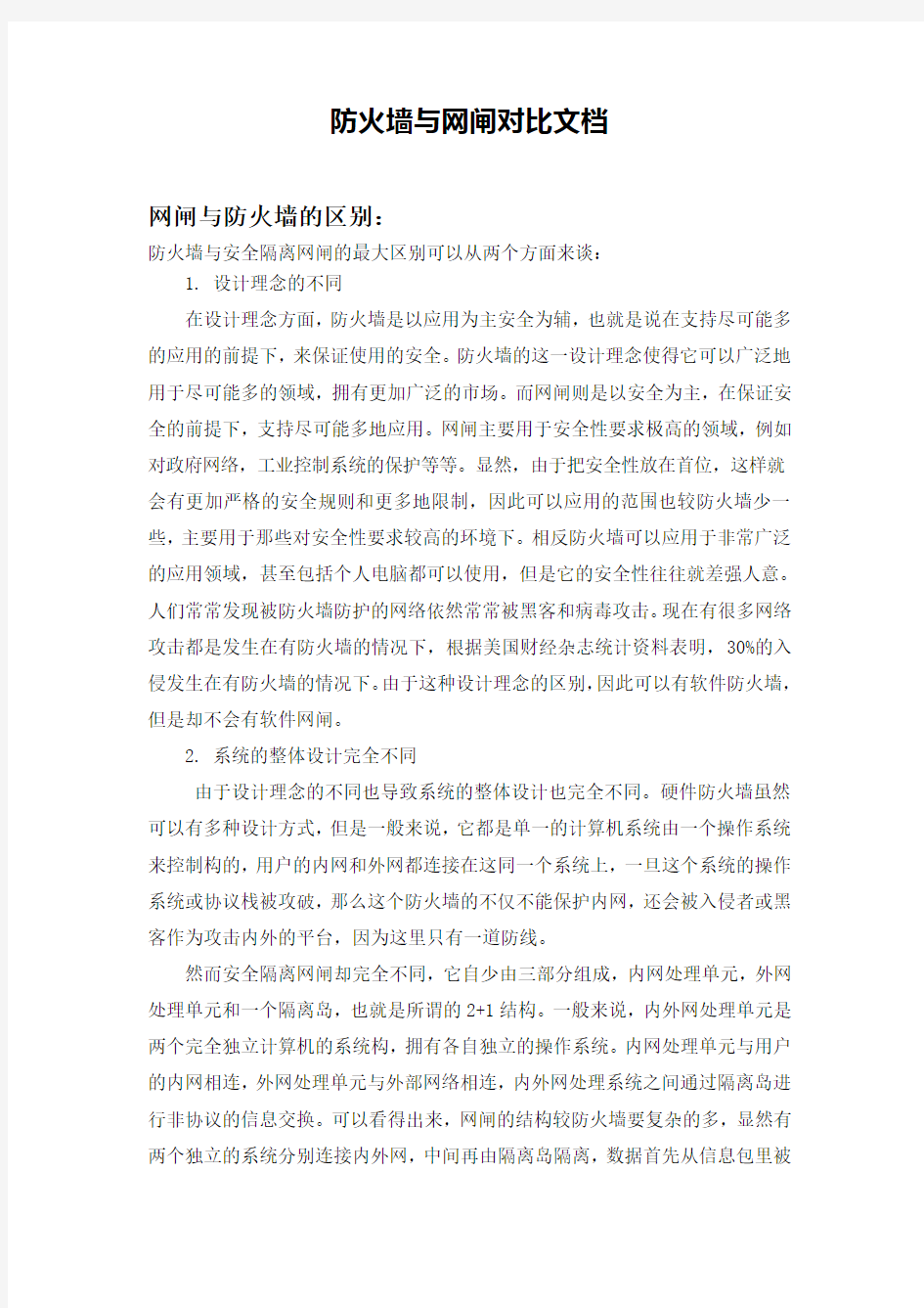 防火墙与网闸对比文档