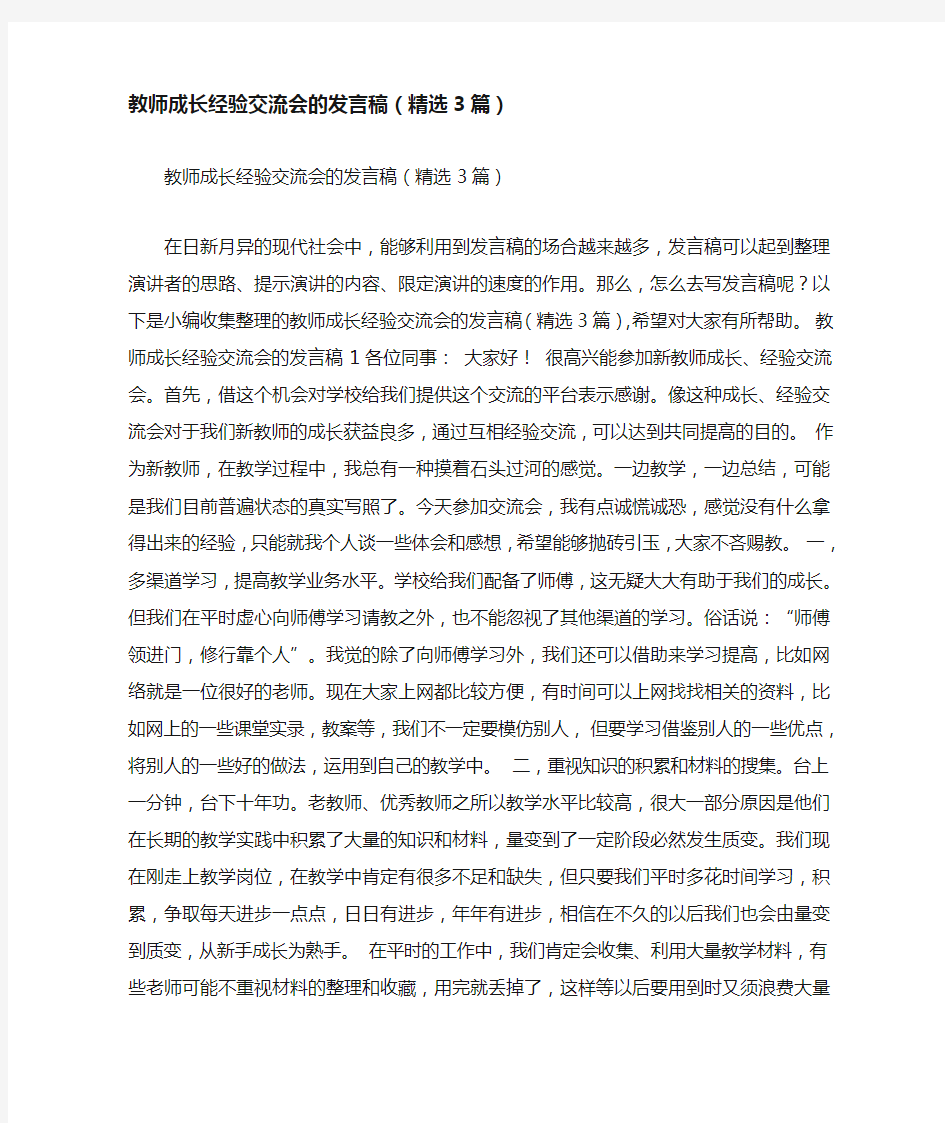 教师成长经验交流会的发言稿(精选3篇)