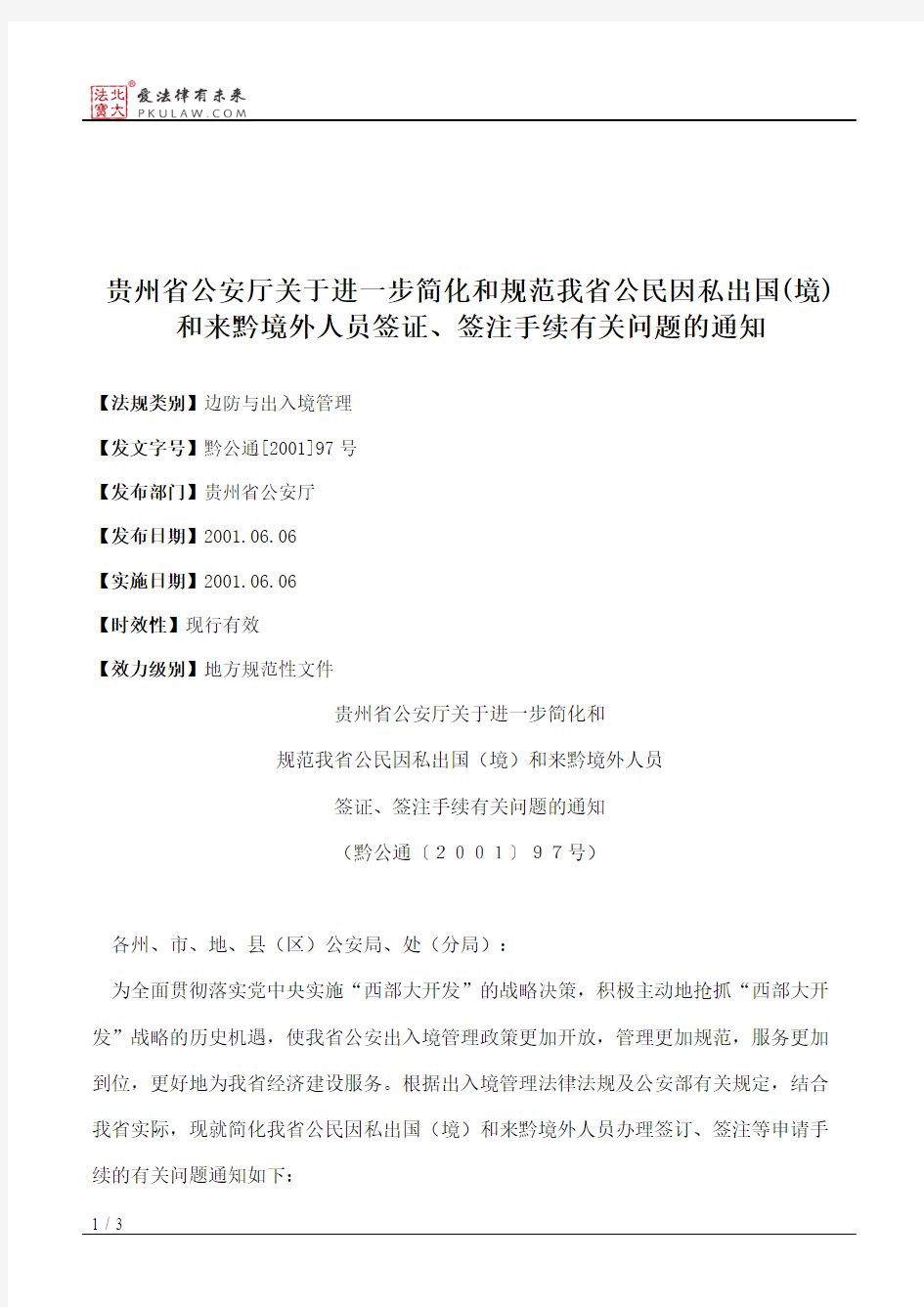 贵州省公安厅关于进一步简化和规范我省公民因私出国(境)和来黔境