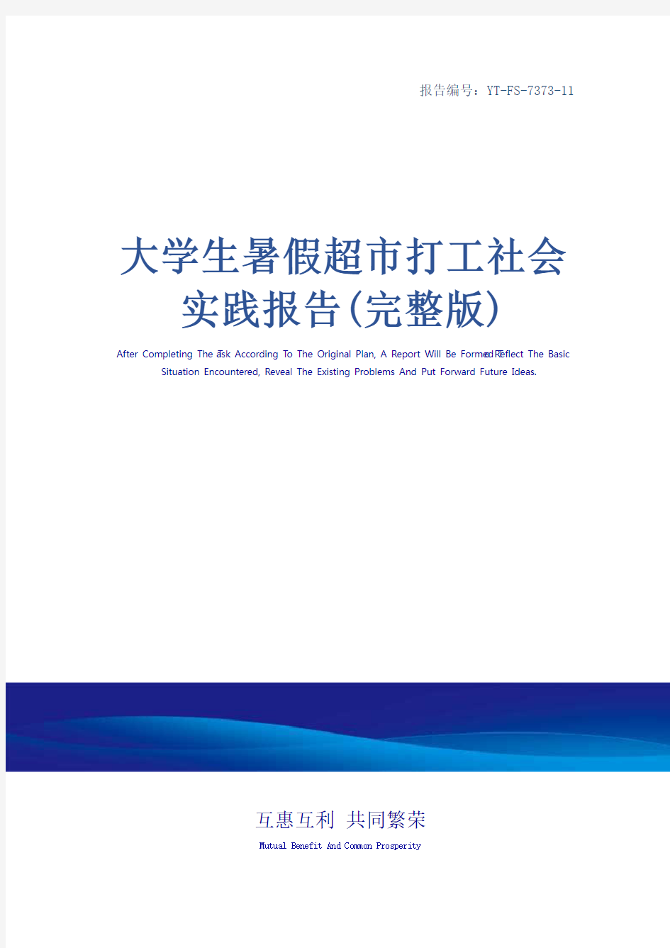 大学生暑假超市打工社会实践报告(完整版)