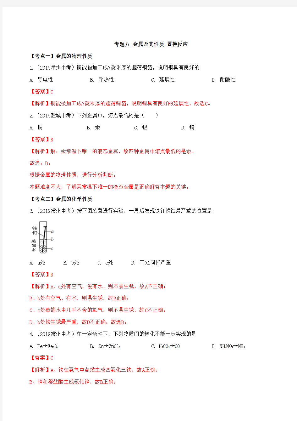 2019年江苏省中考化学真题分类汇编 专题8 金属及其性质 置换反应