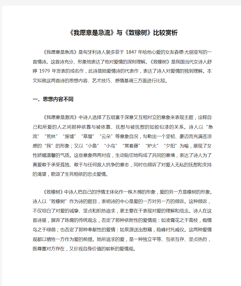 《我愿意是急流》与《致橡树》比较赏析