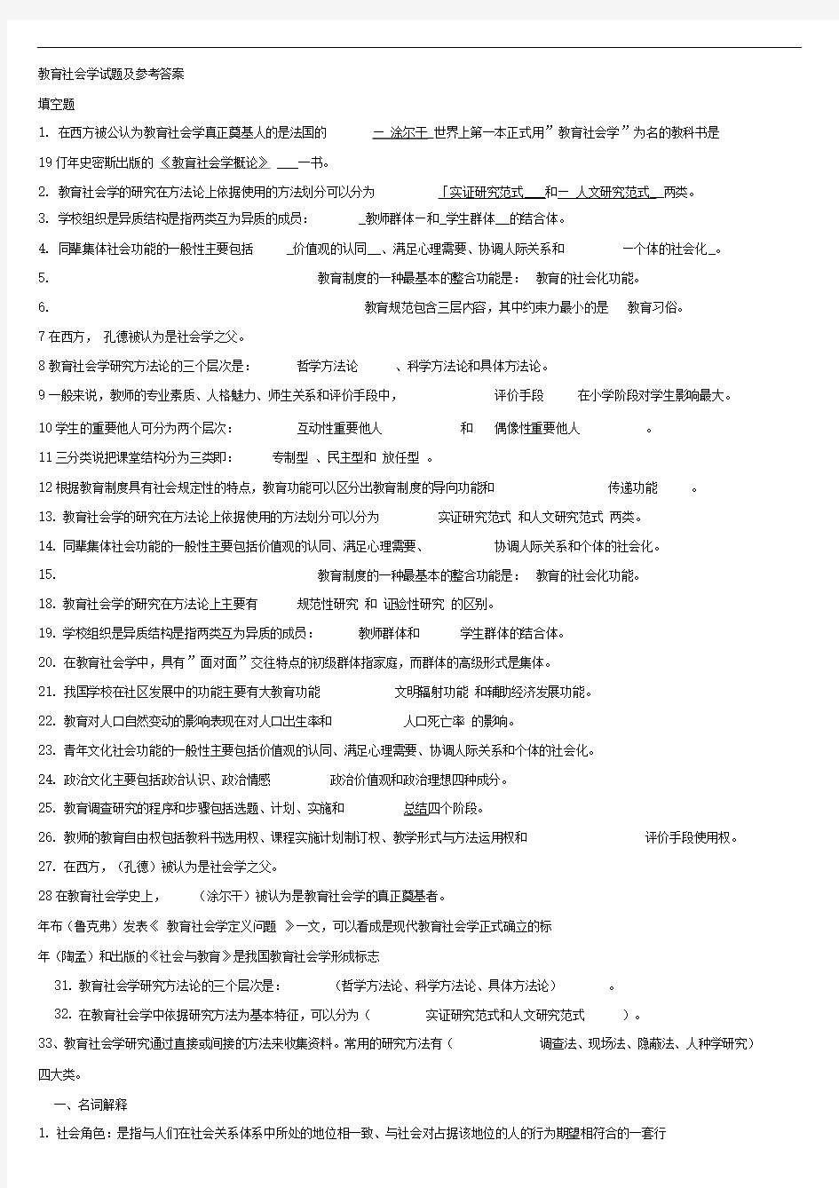 教育社会学试题及参考答案