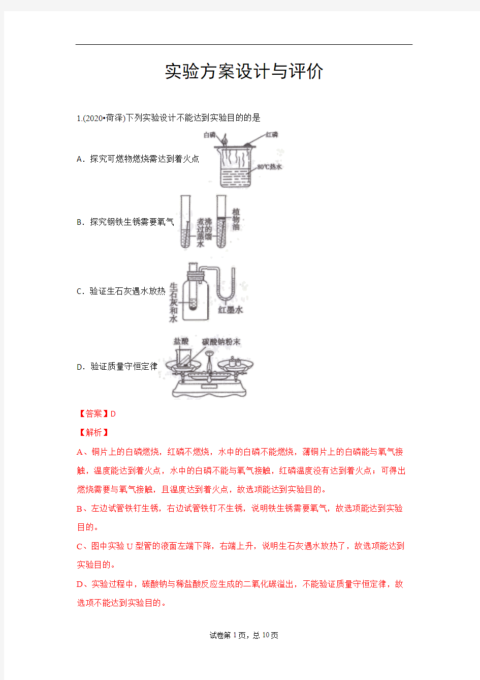 中考化学试题汇编：实验方案设计与评价(含解析)