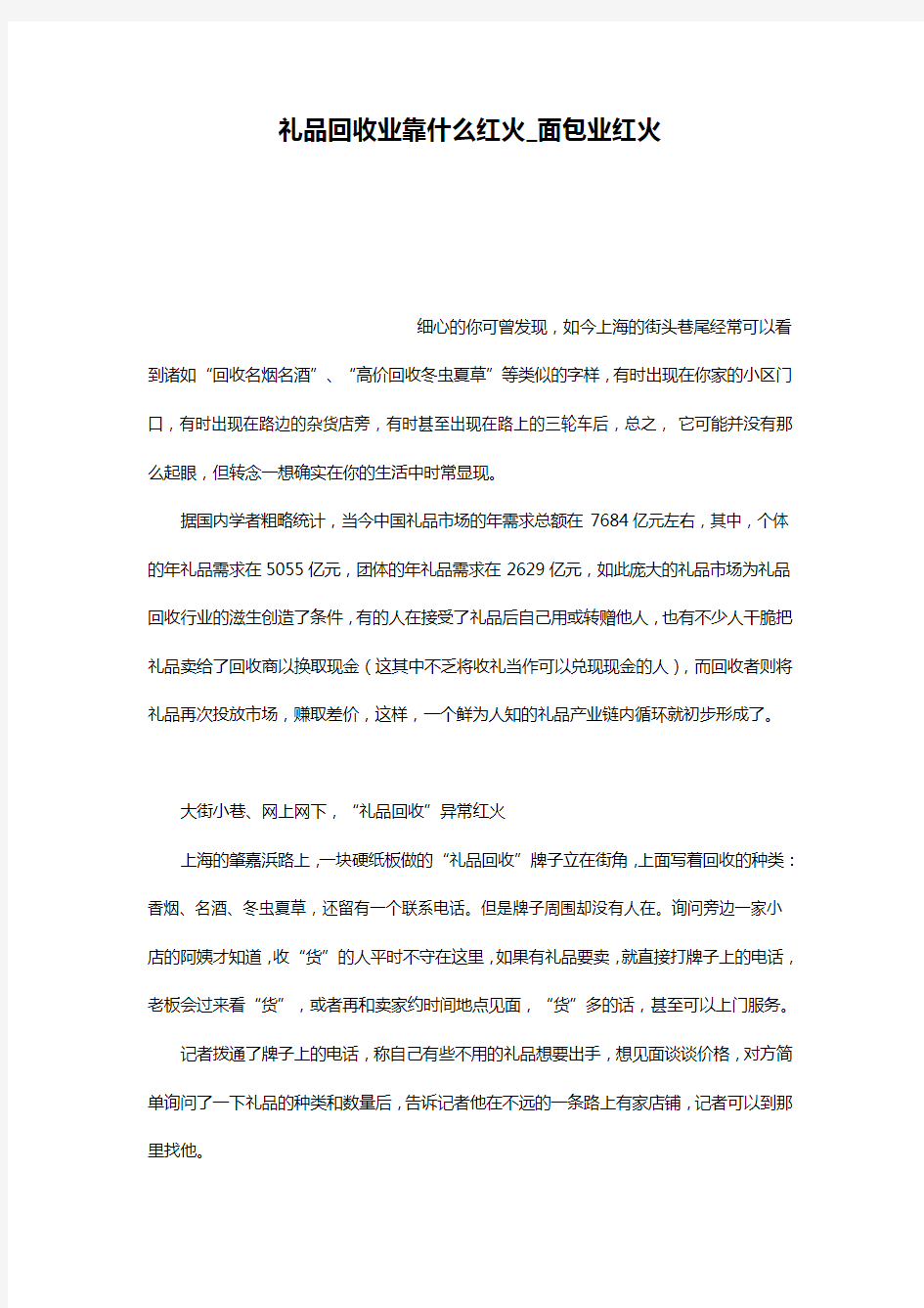 礼品回收业靠什么红火_面包业红火