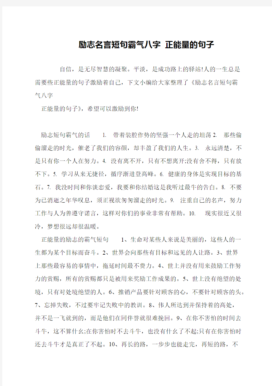 励志名言短句霸气八字 正能量的句子