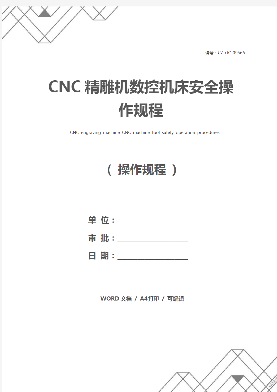 CNC精雕机数控机床安全操作规程
