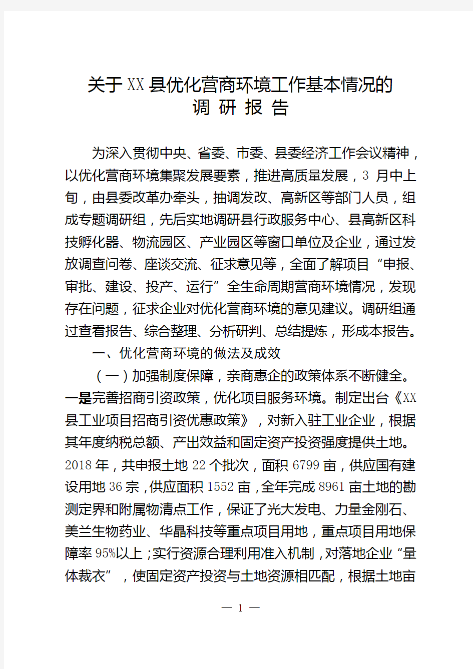 关于XX县优化营商环境的调研报告