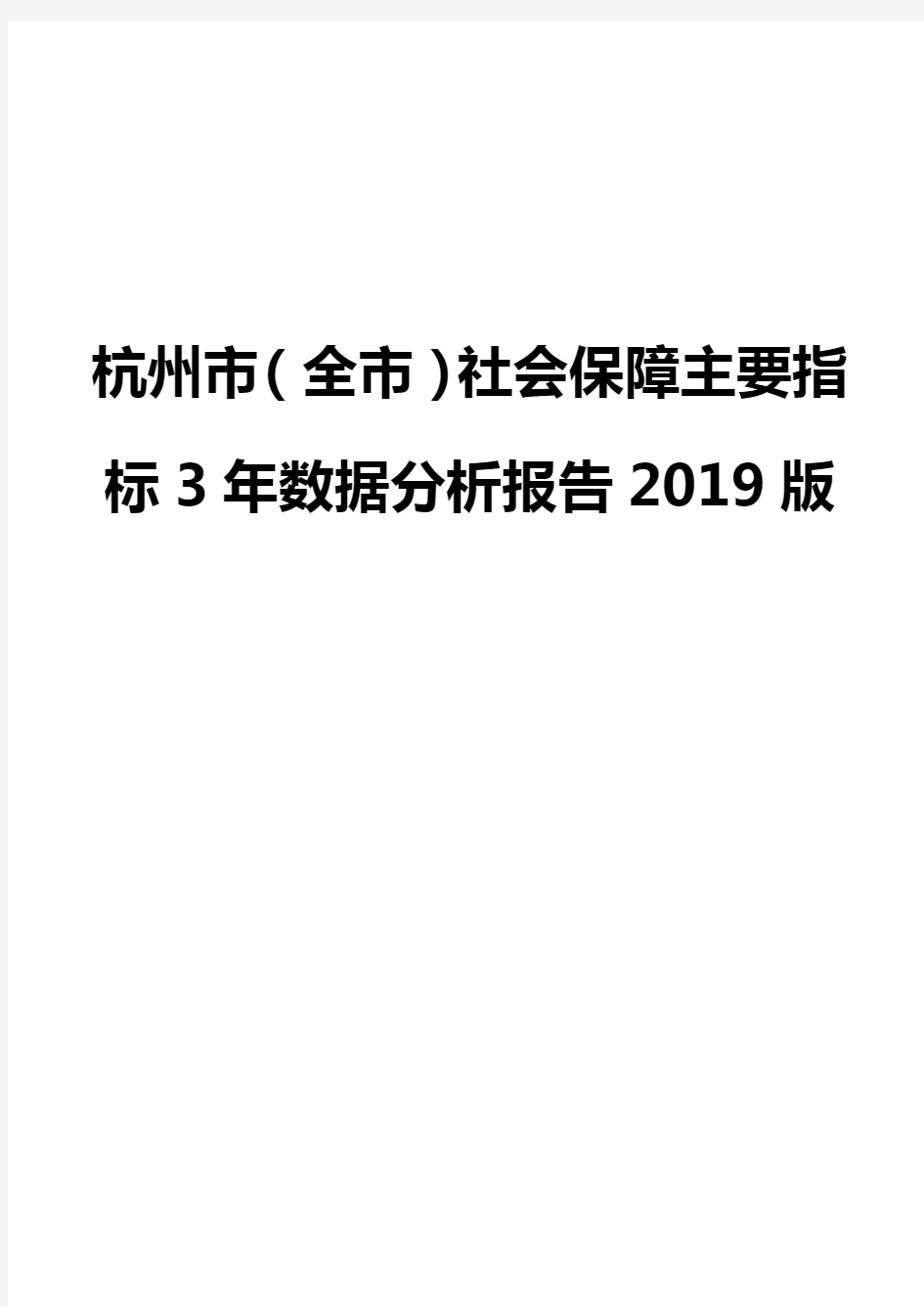 杭州市(全市)社会保障主要指标3年数据分析报告2019版