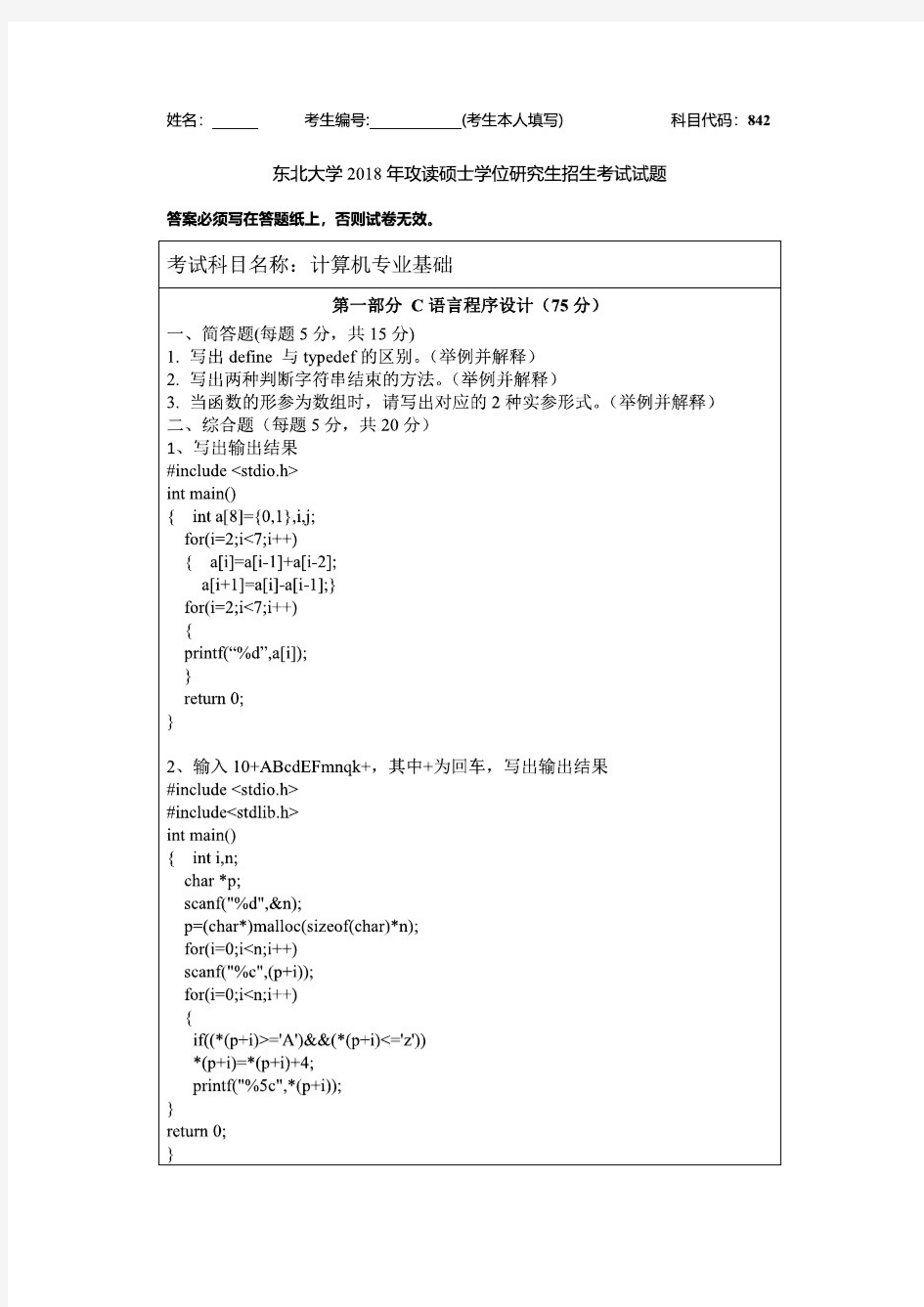 东北大学计算机专业基础(含C语言程序设计、数据结构)考研真题试题2018年