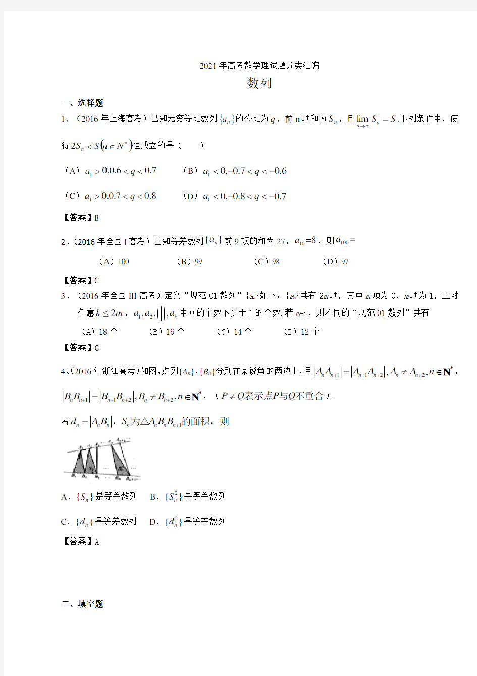 2021高考数学分类汇编：数列