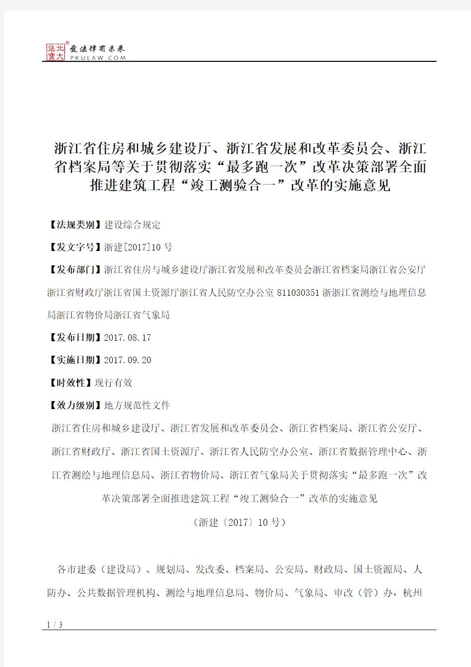 浙江省住房和城乡建设厅、浙江省发展和改革委员会、浙江省档案局