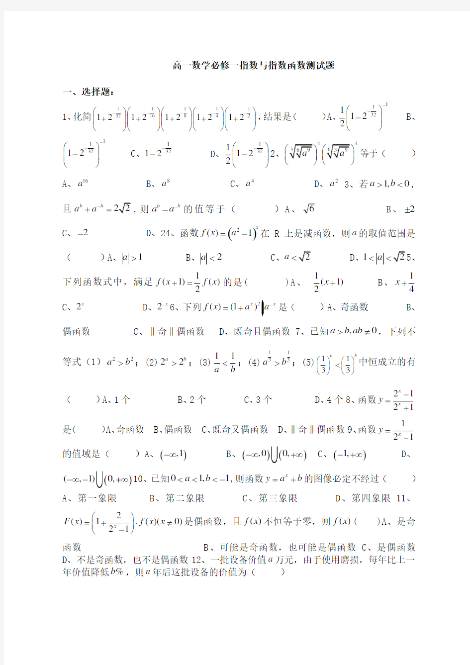 高一数学必修一指数与指数函数测试题