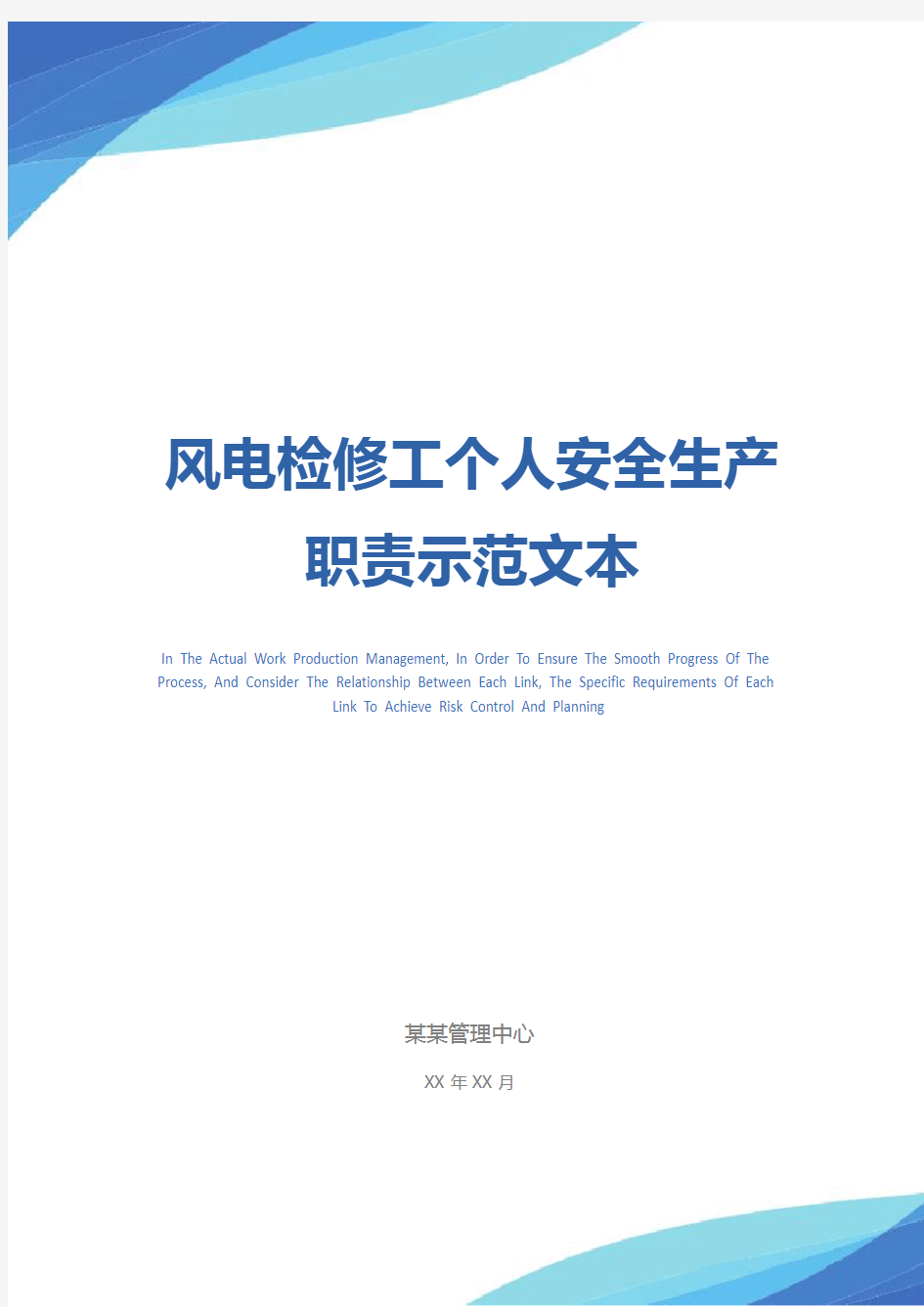 风电检修工个人安全生产职责示范文本