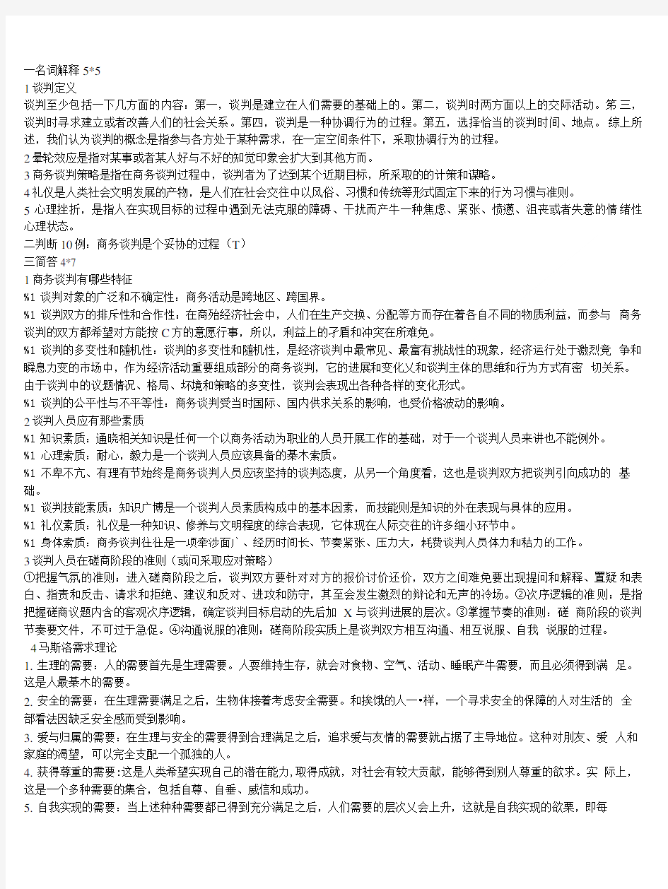 天津工业大学10级商务谈判期末考试复习范围.doc
