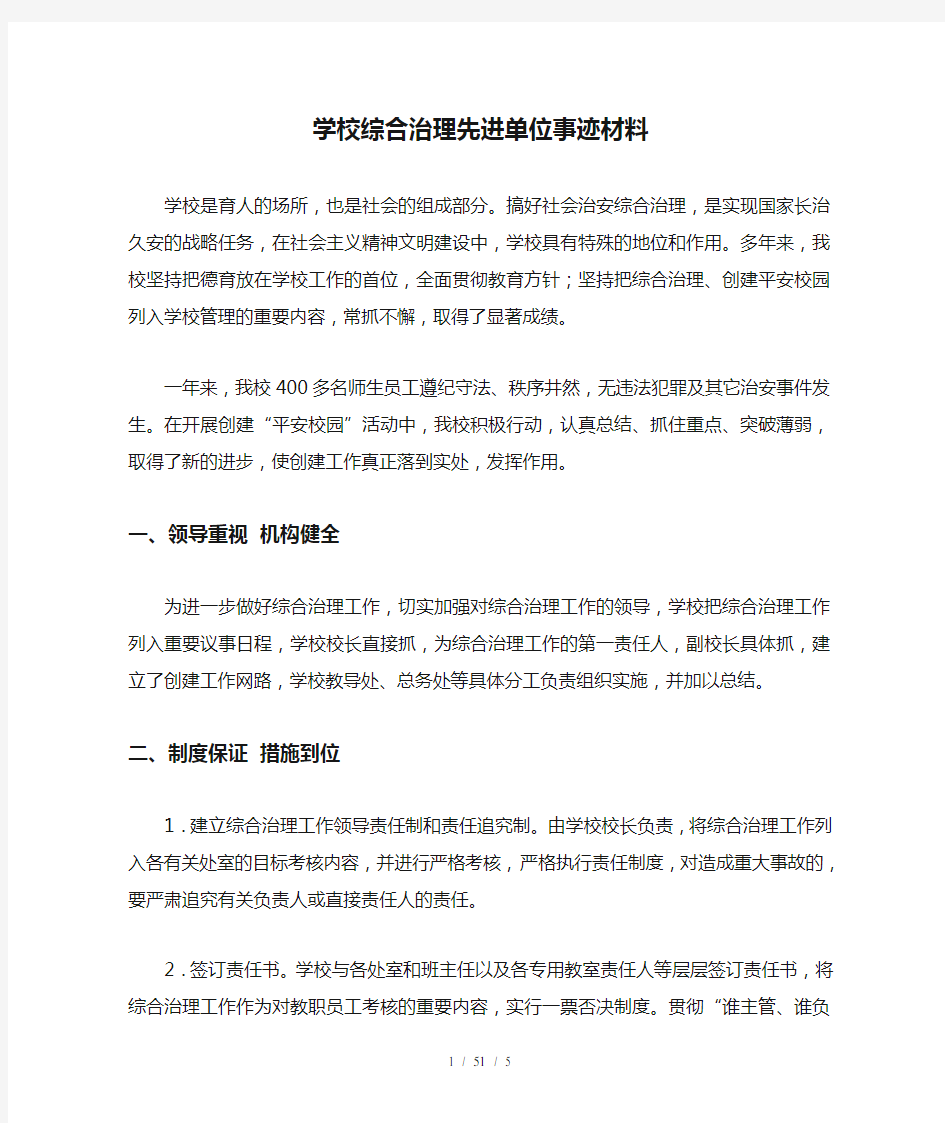 学校综合治理先进单位事迹材料