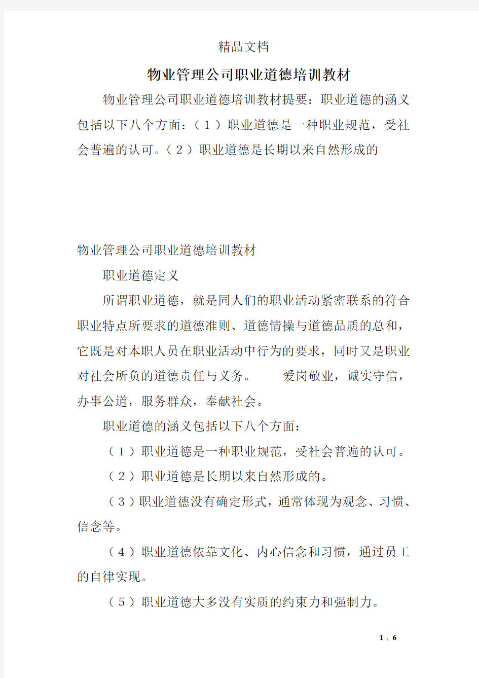 物业管理公司职业道德培训教材