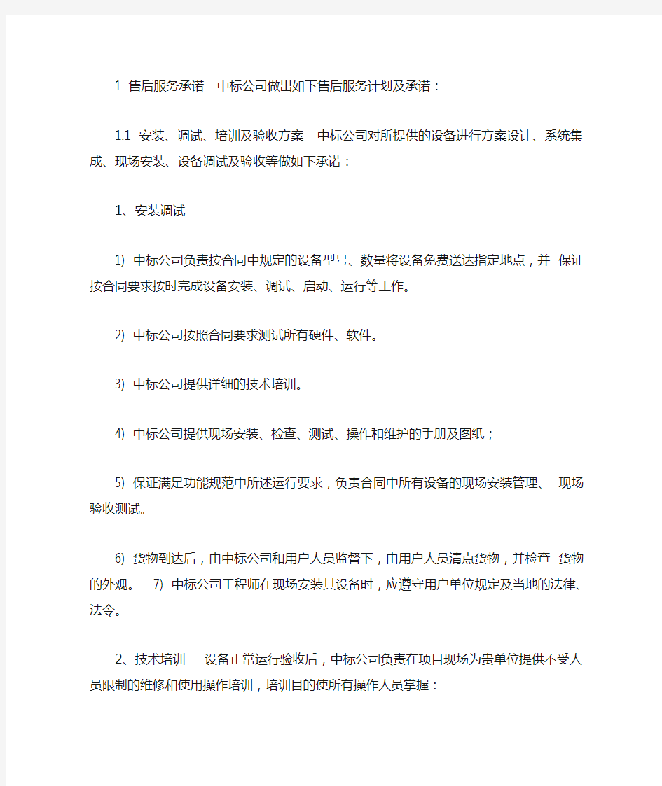 1-售后服务承诺--中标公司做出如下售后服务计划及承诺