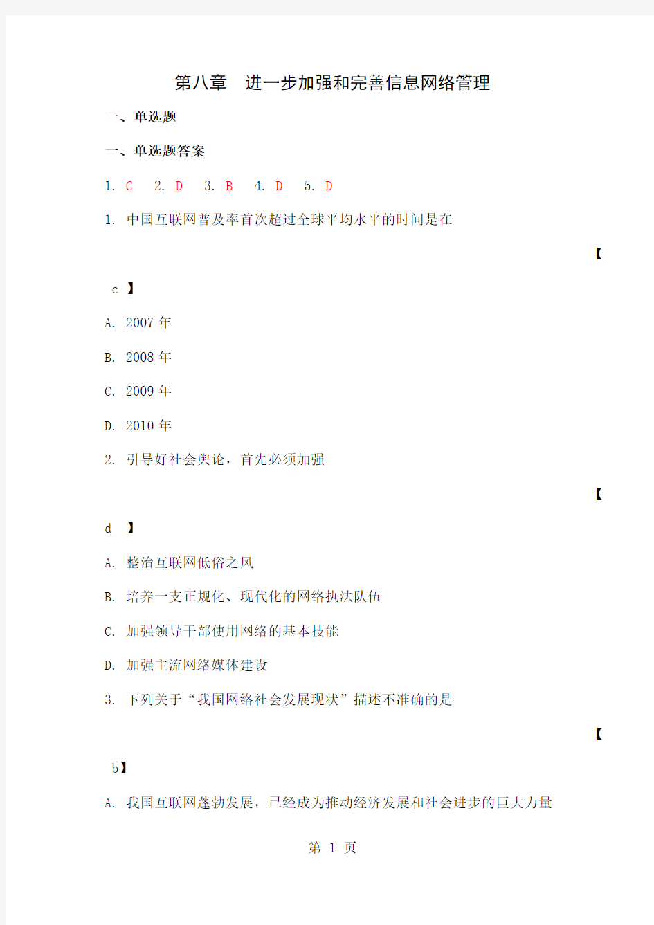 加强和创新社会管理答案XXXX共44页文档