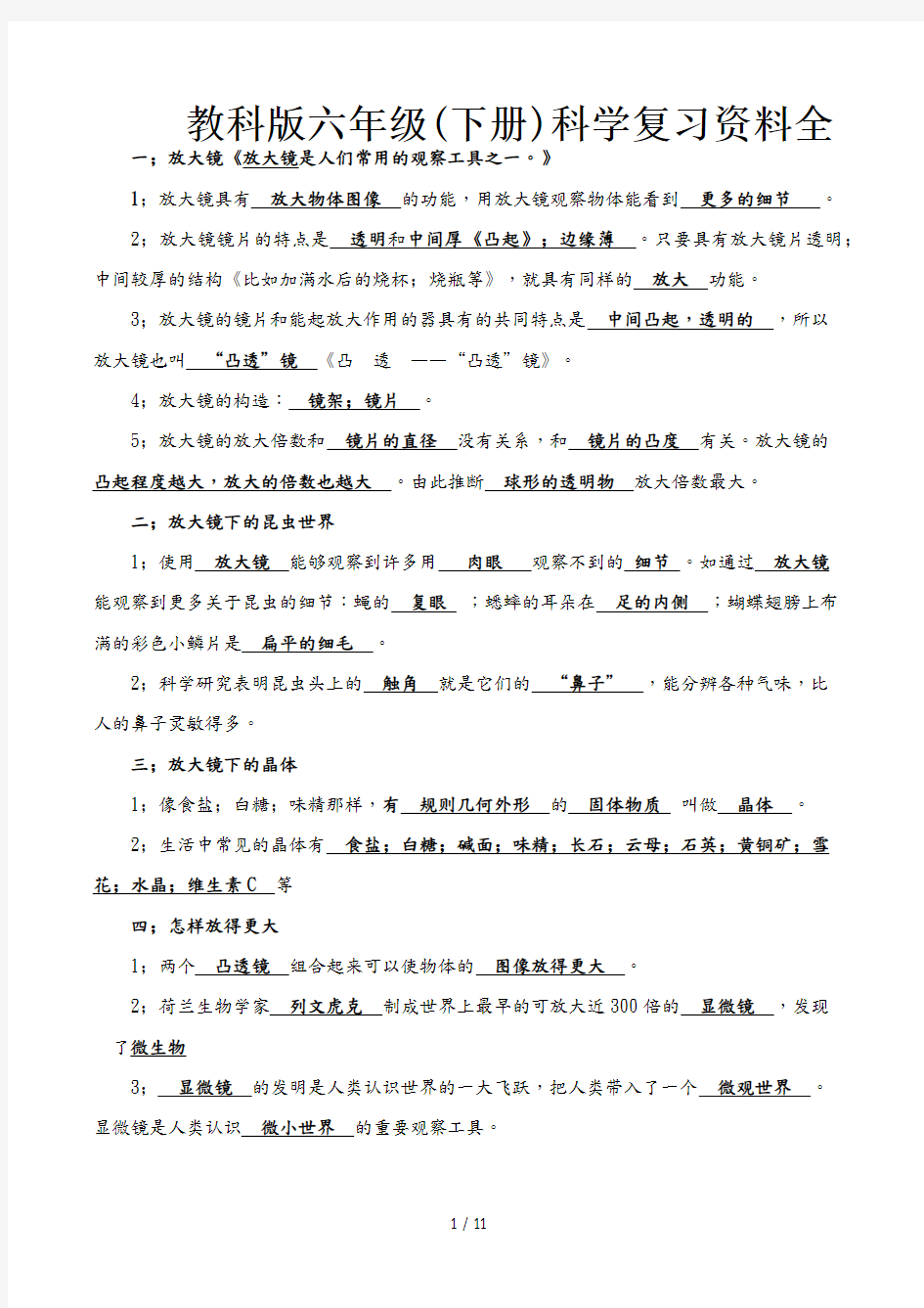 教科版六年级(下册)科学复习资料全