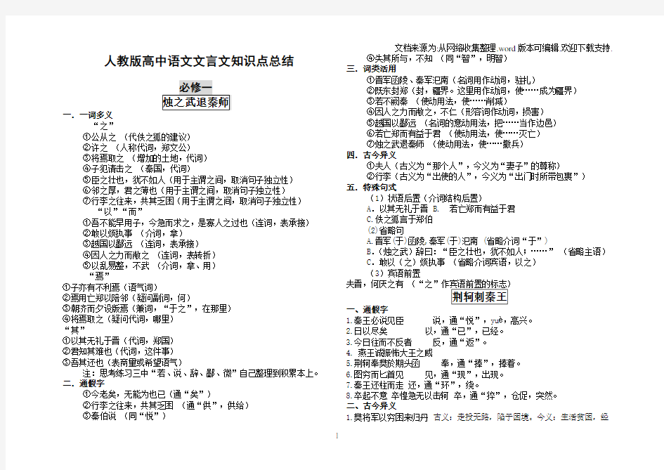 人教版高中语文(必修一至必修五)文言文知识点总结