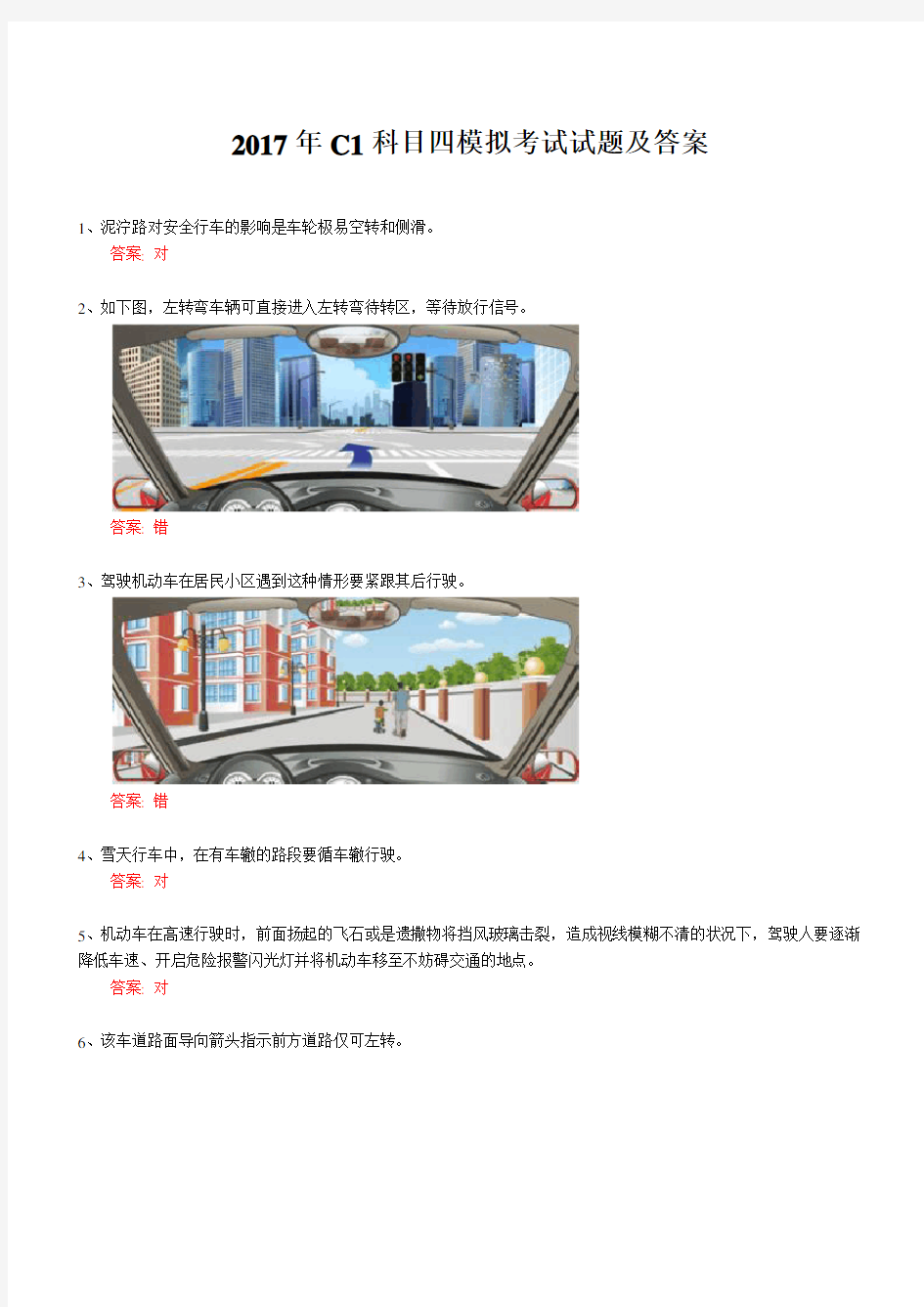 2017年C1科目四模拟考试试题及答案