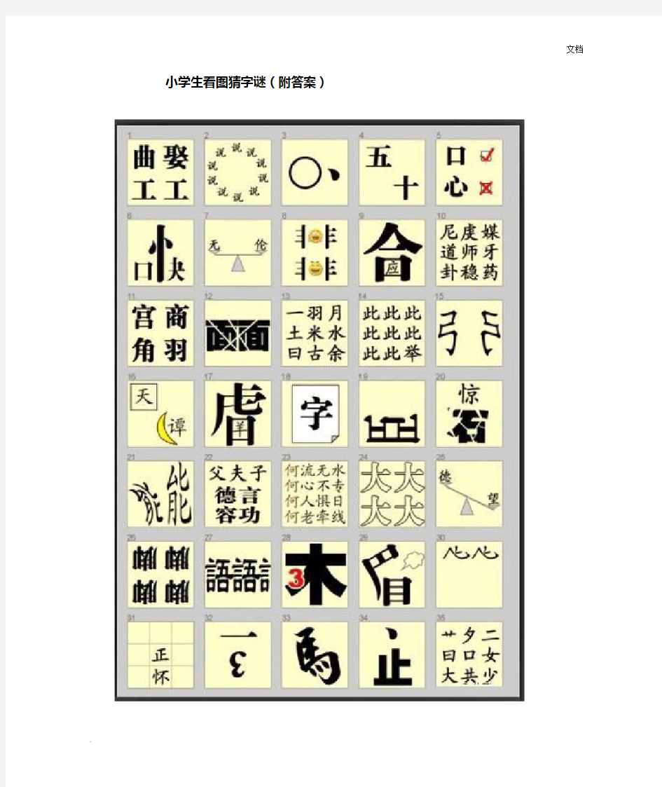 小学生益智看图猜字谜(附答案)