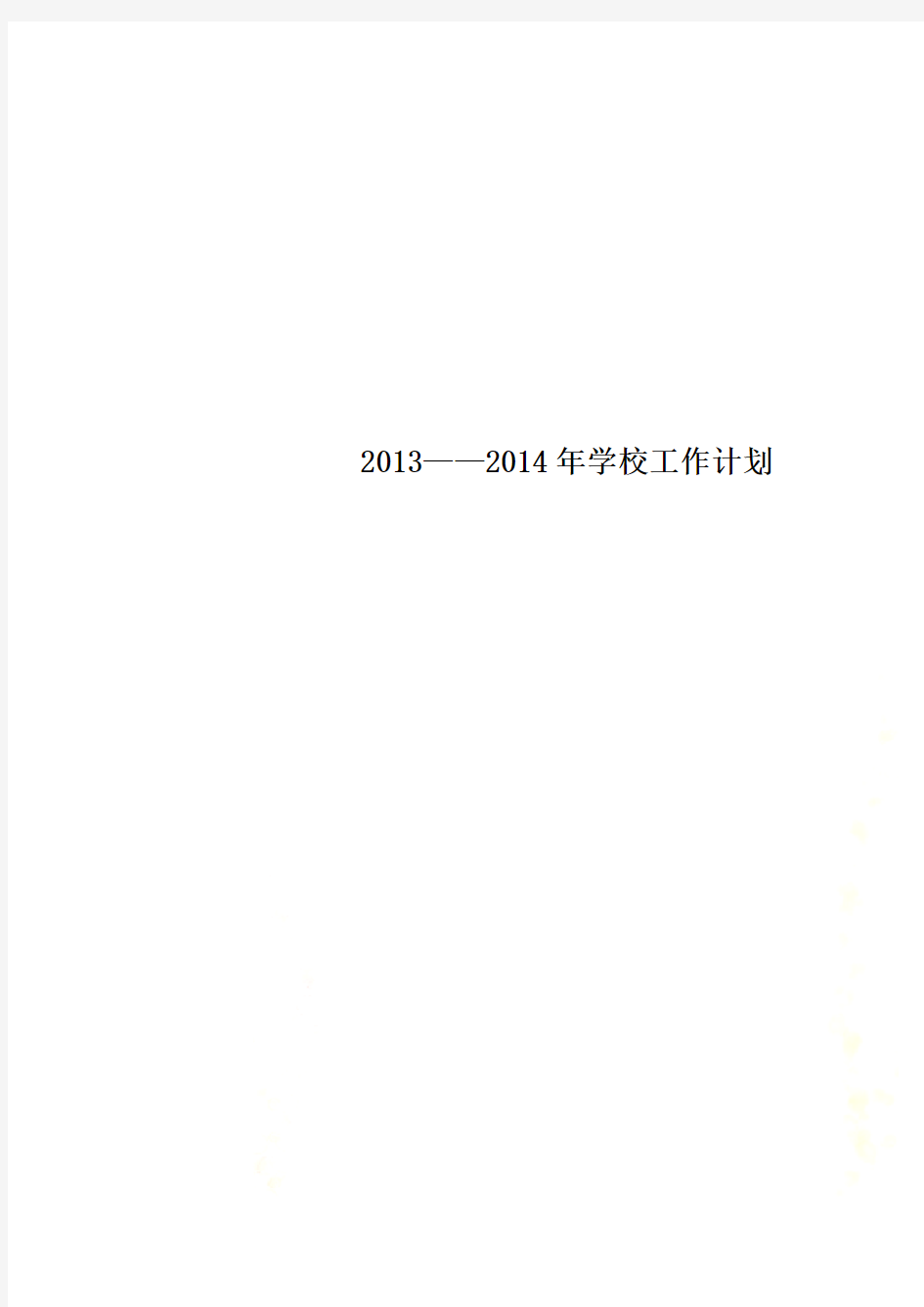 2013——2014年学校工作计划