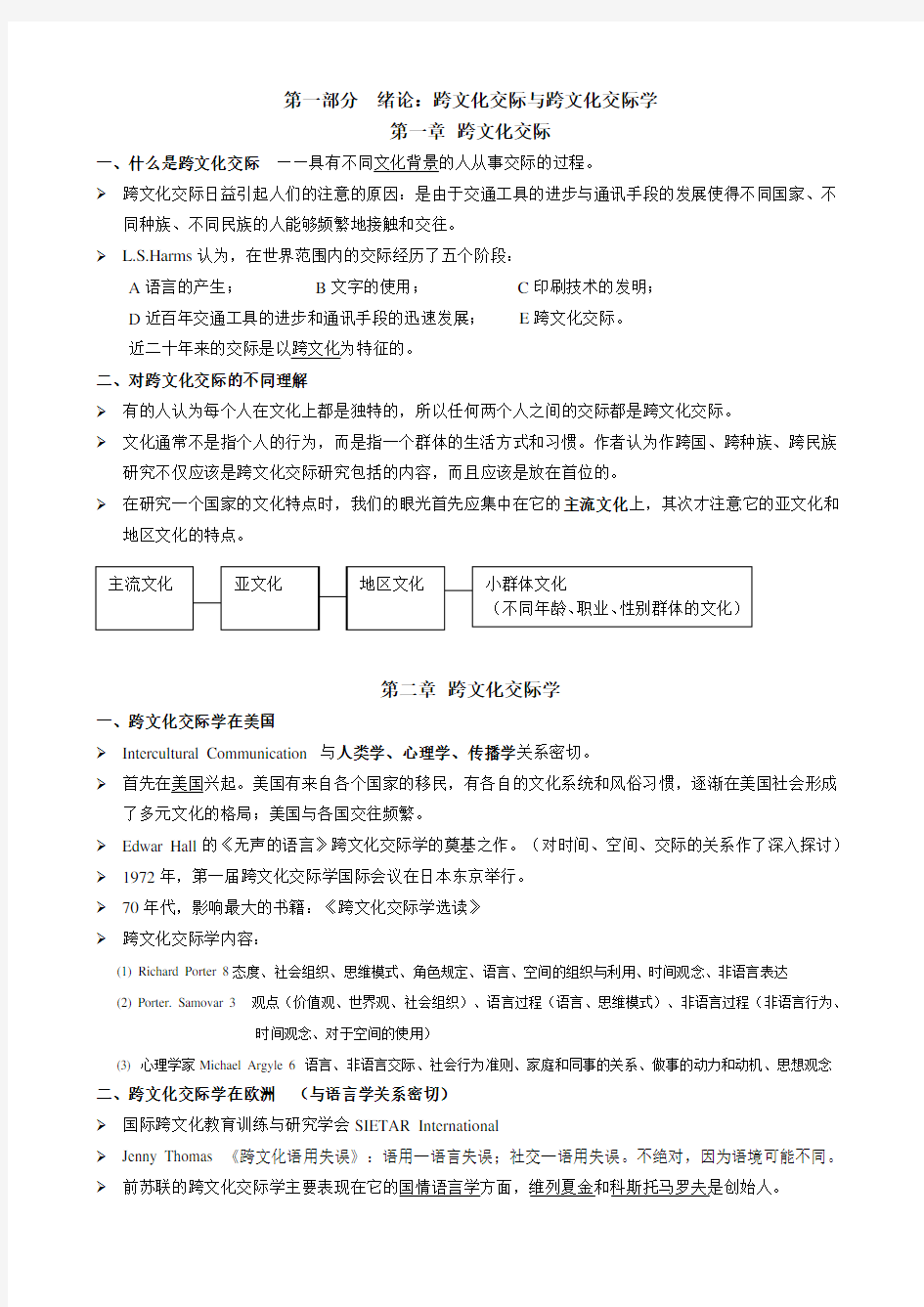 跨文化交际学概论笔记