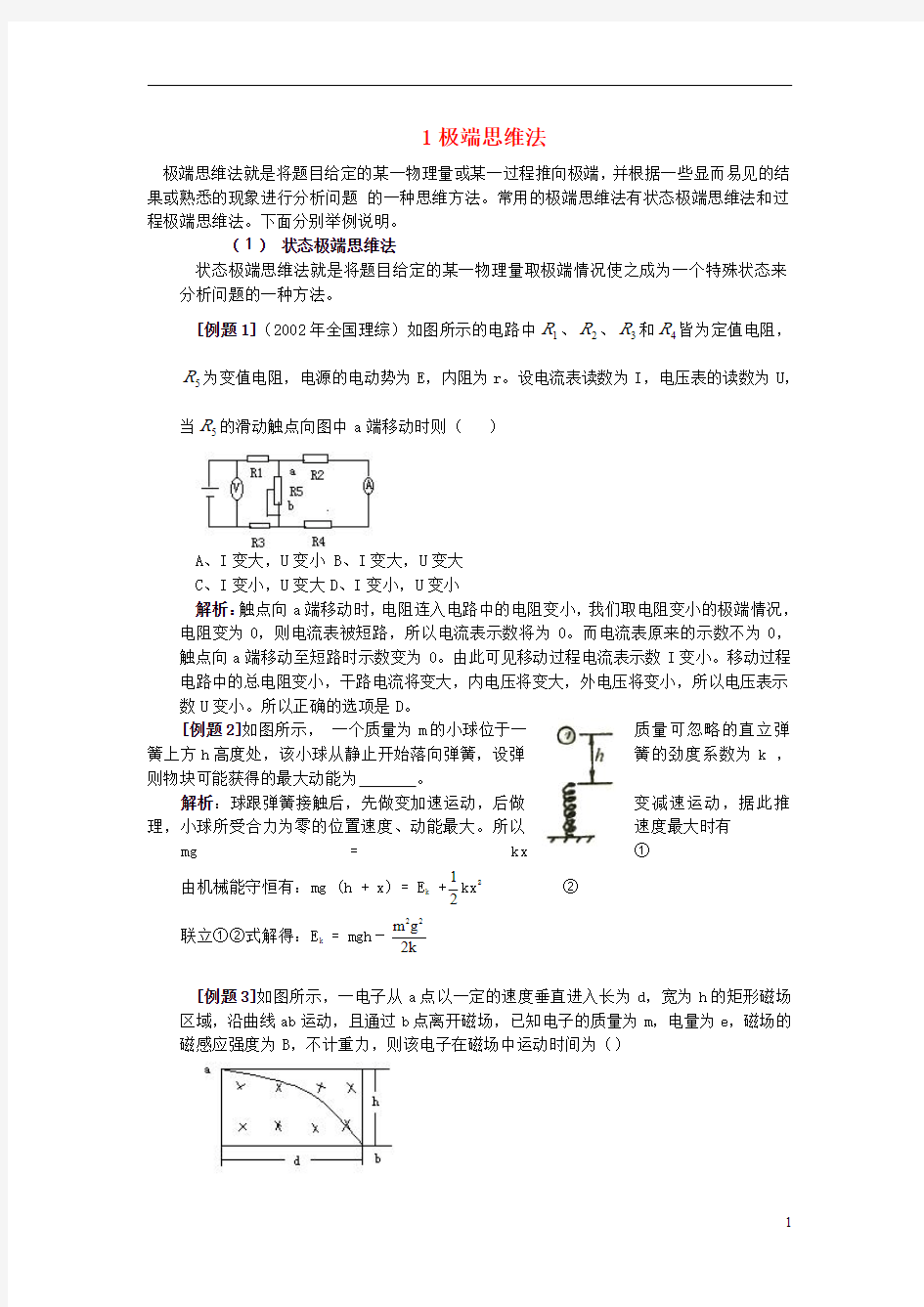 高考物理解题方法例话极端思维法解析