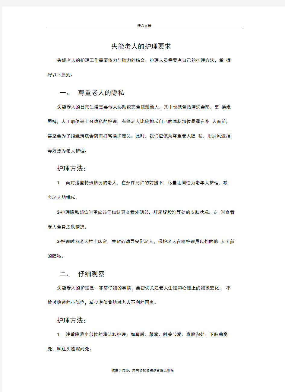 失能老人的护理要求讲课教案