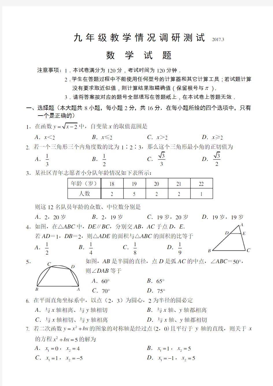 常州市2017年九年级新课结束考试数学试卷及答案