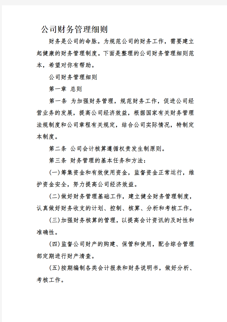 公司财务管理细则