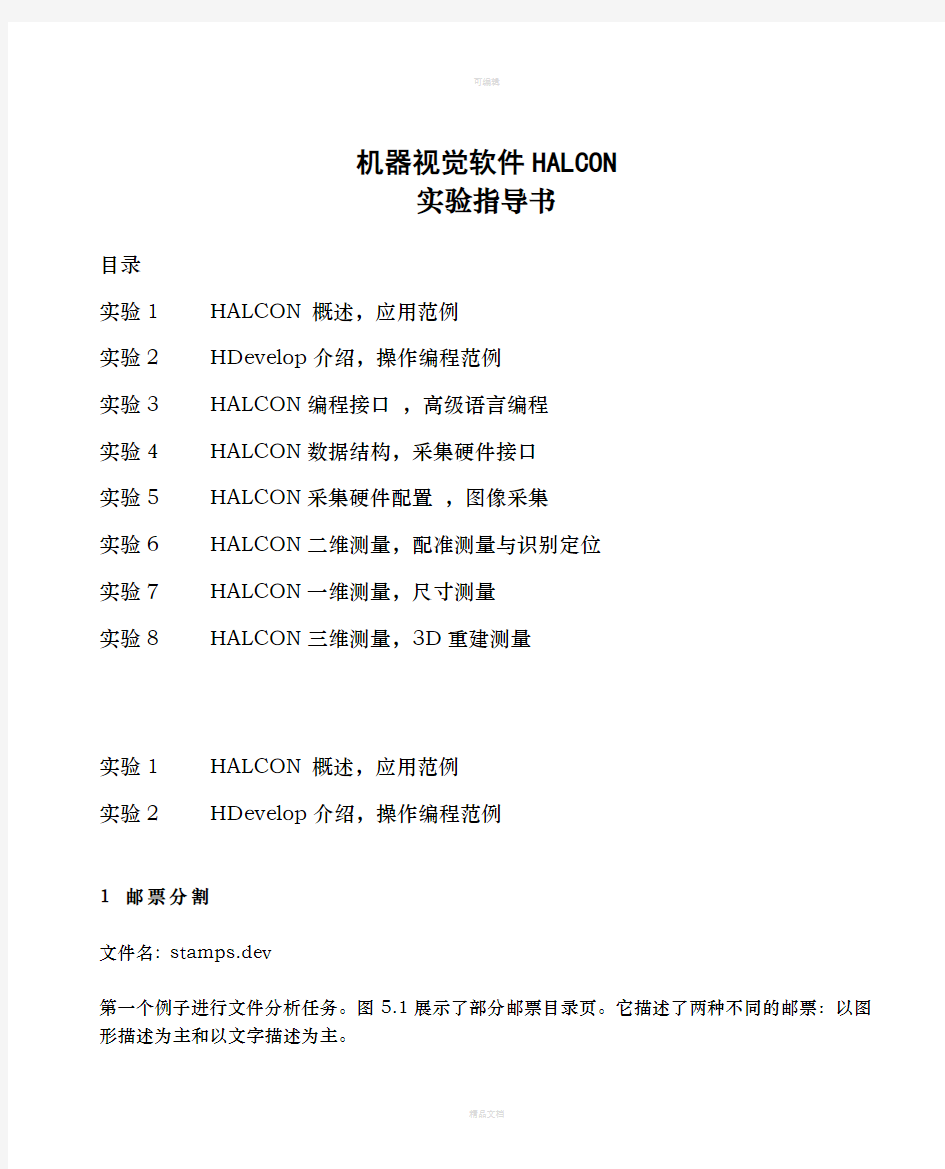 Halcon机器视觉实验指导书