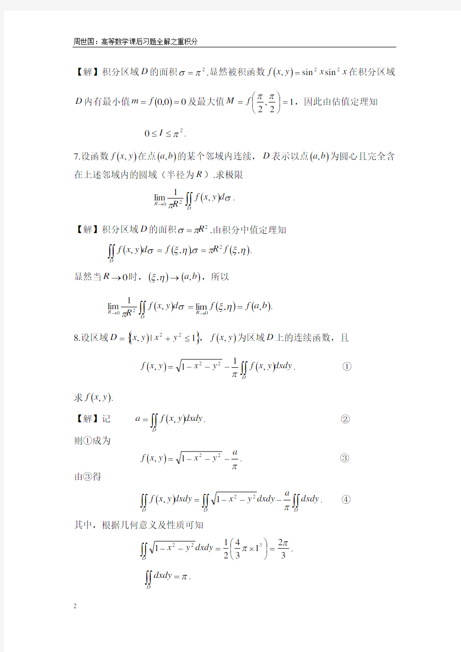 高等数学(本科)第九章课后习题解答