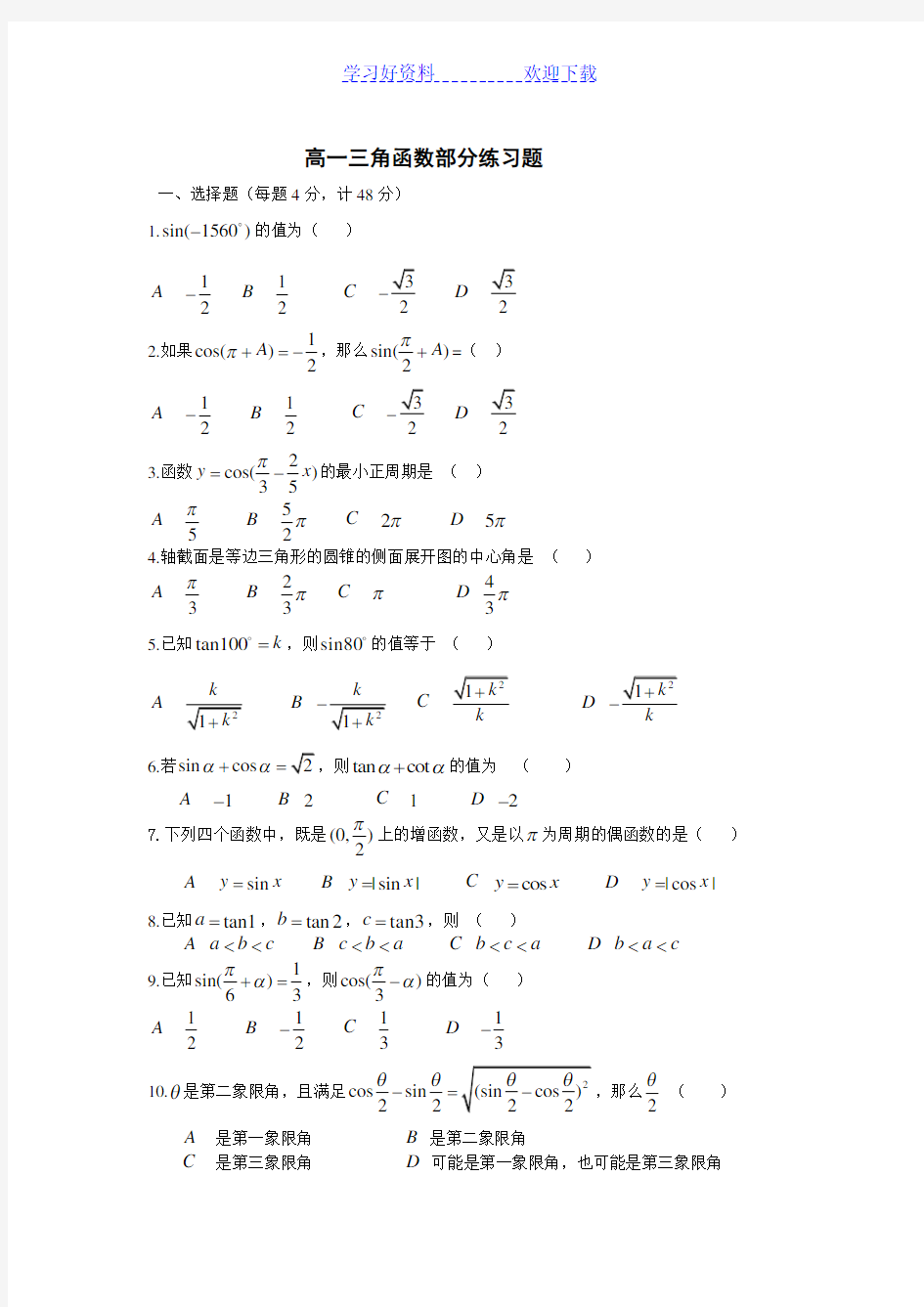 三角函数练习题高一(内含答案解析)