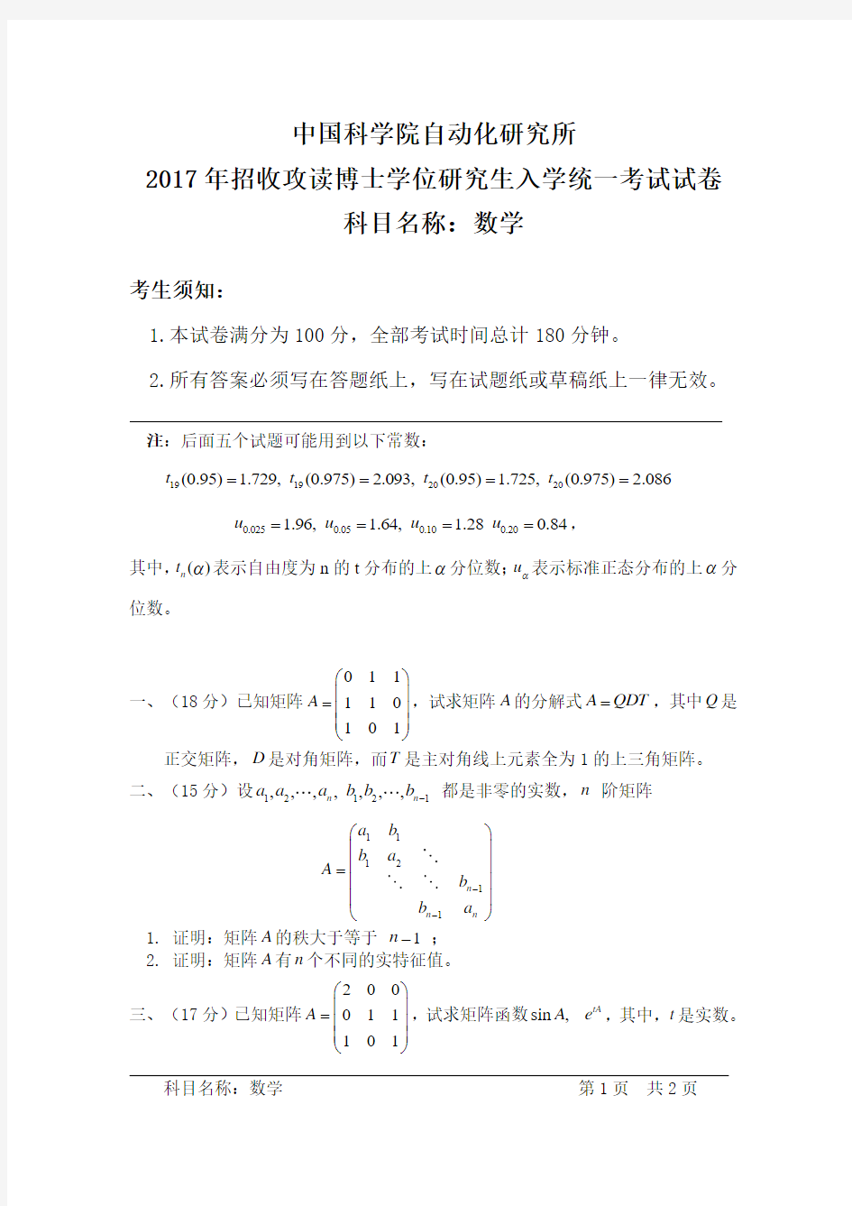 2017-2018年中国科学院自动化研究所考博试题 数学