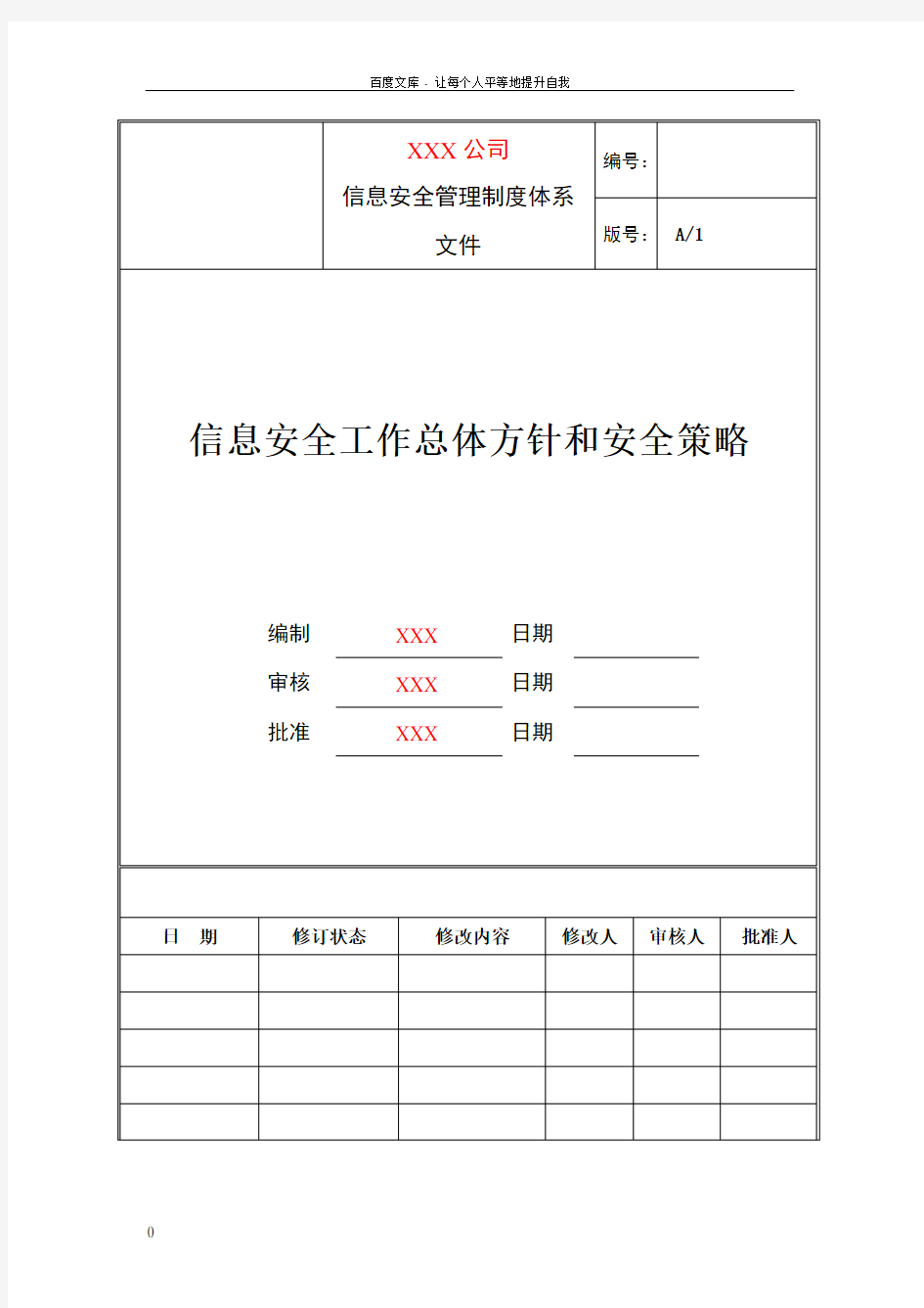 11信息安全工作总体方针和安全策略