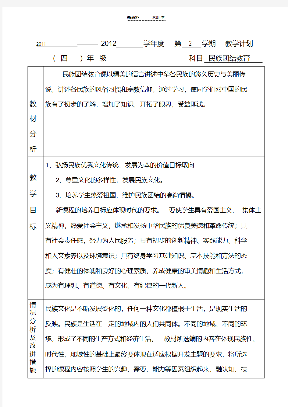 四年级民族团结教育教学计划