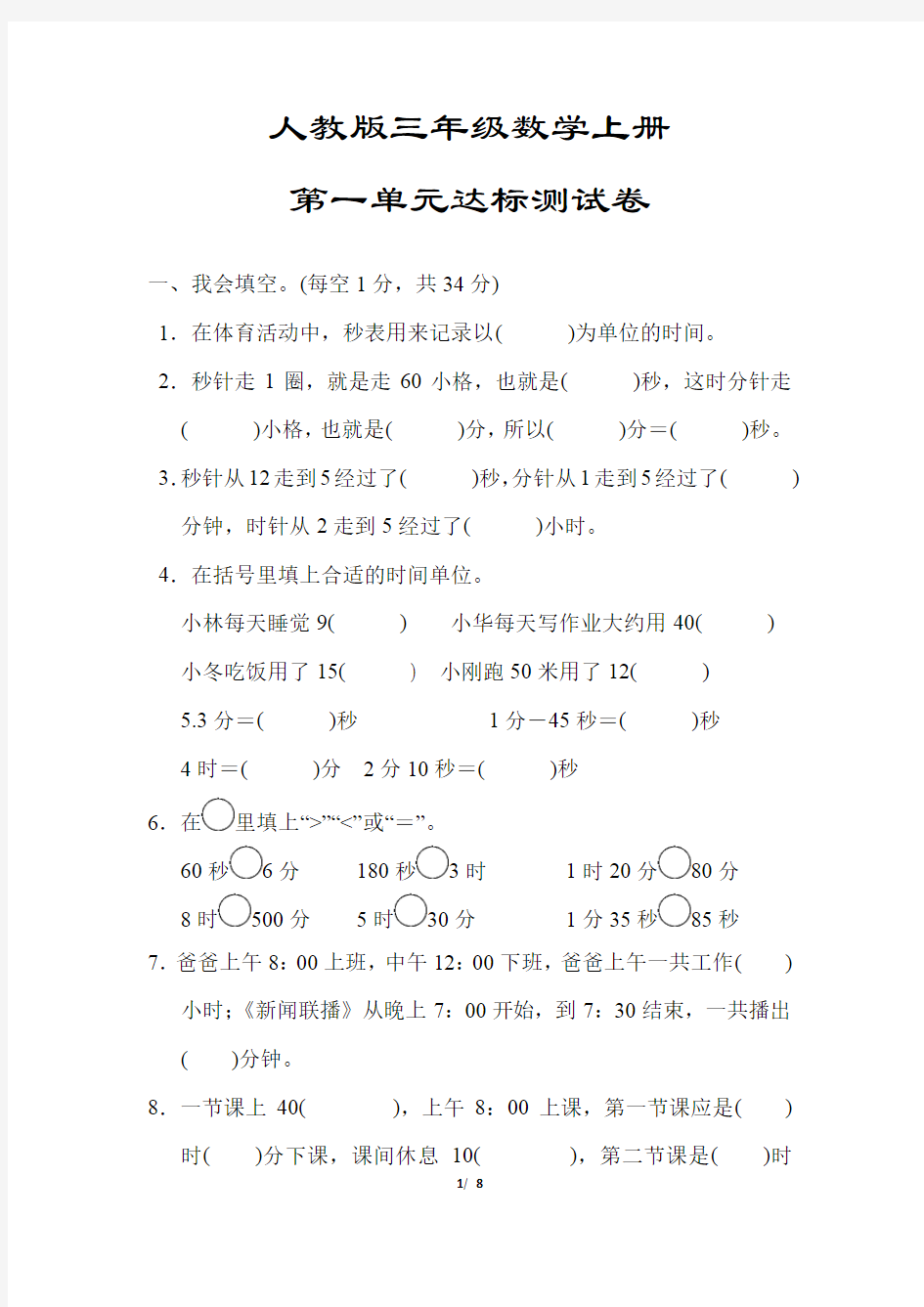 【人教版】三年级数学上册《第一单元达标测试卷》(附答案)