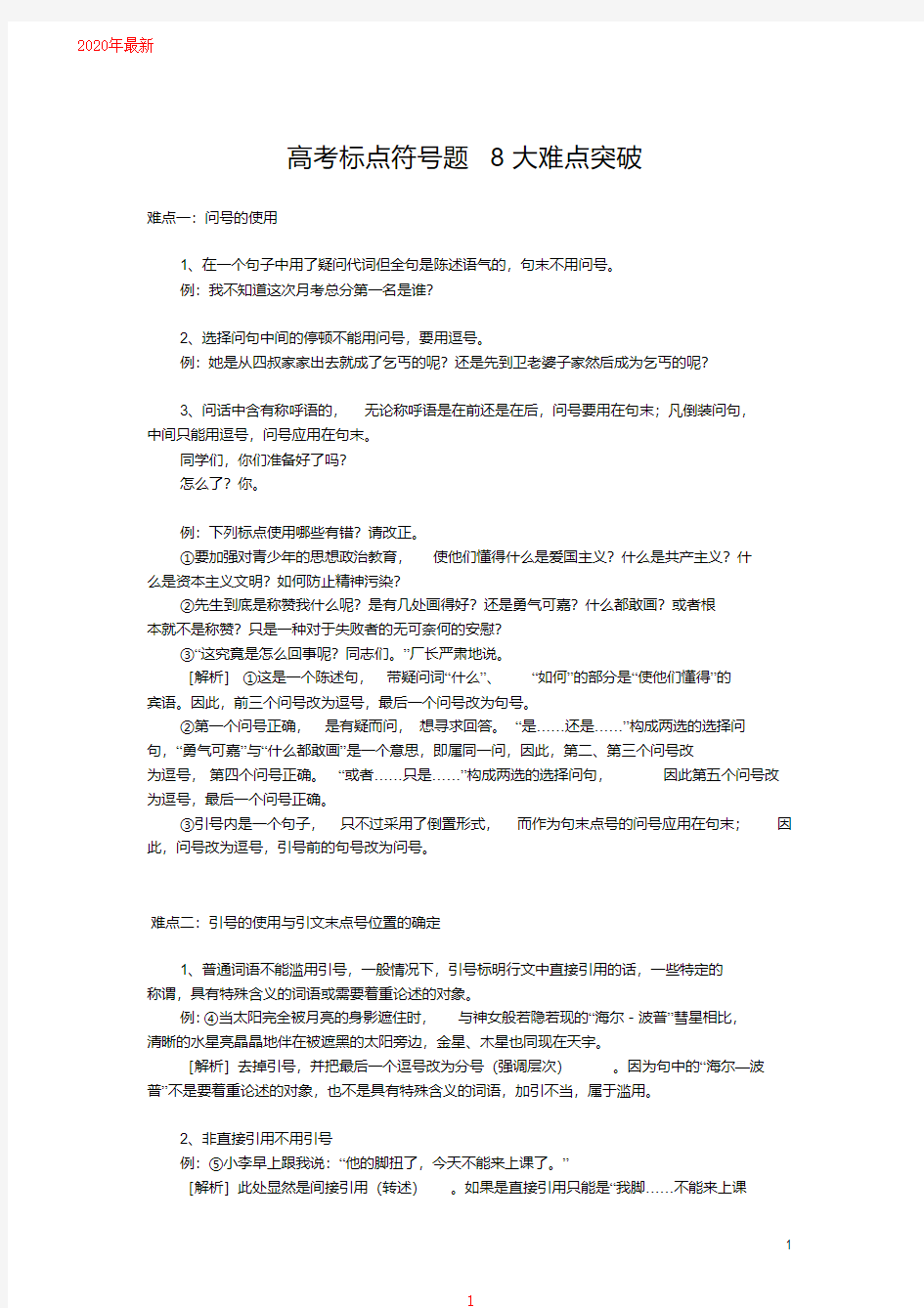 2020高考标点符号题8大难点突破