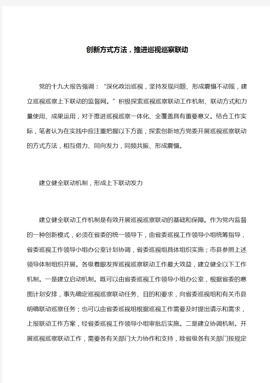 【署名文章】创新方式方法,推进巡视巡察联动