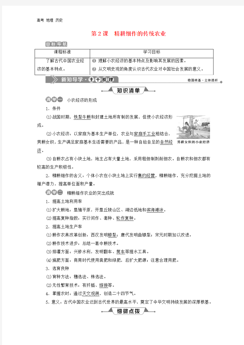 2020春高中历史第一单元古代中国经济的基本结构与特点第2课精耕细作的传统农业学案必修2