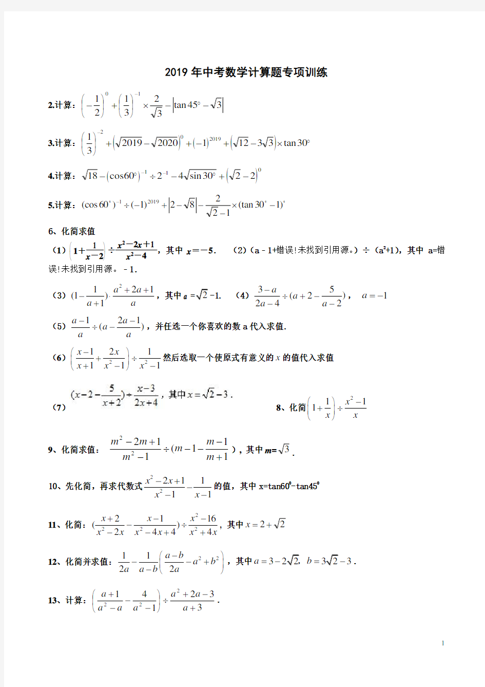 (完整版)2019年中考数学计算题专项训练