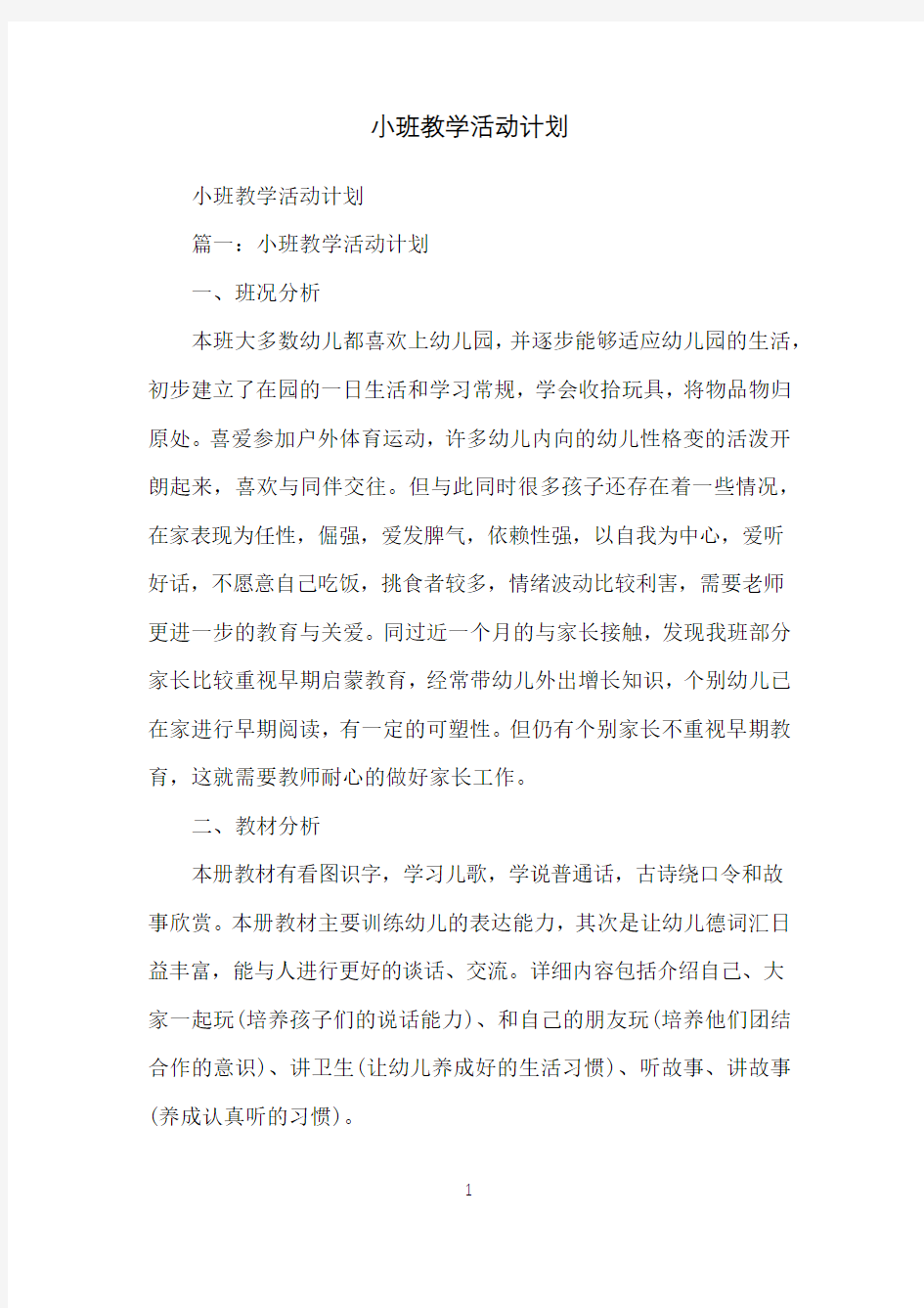 小班教学活动计划